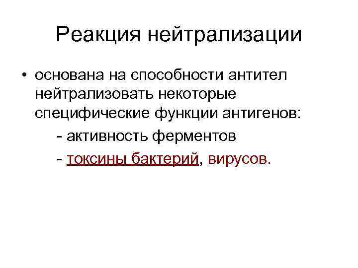 Реакция нейтрализации • основана на способности антител нейтрализовать некоторые специфические функции антигенов: - активность