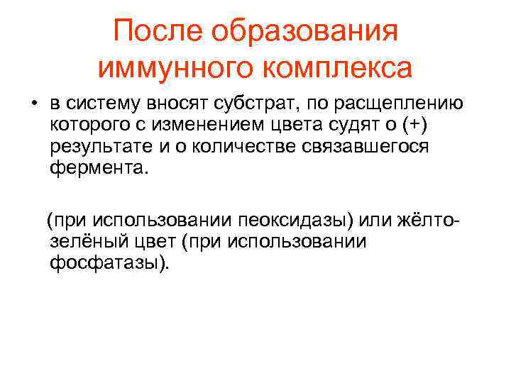 После образования иммунного комплекса • в систему вносят субстрат, по расщеплению которого с изменением