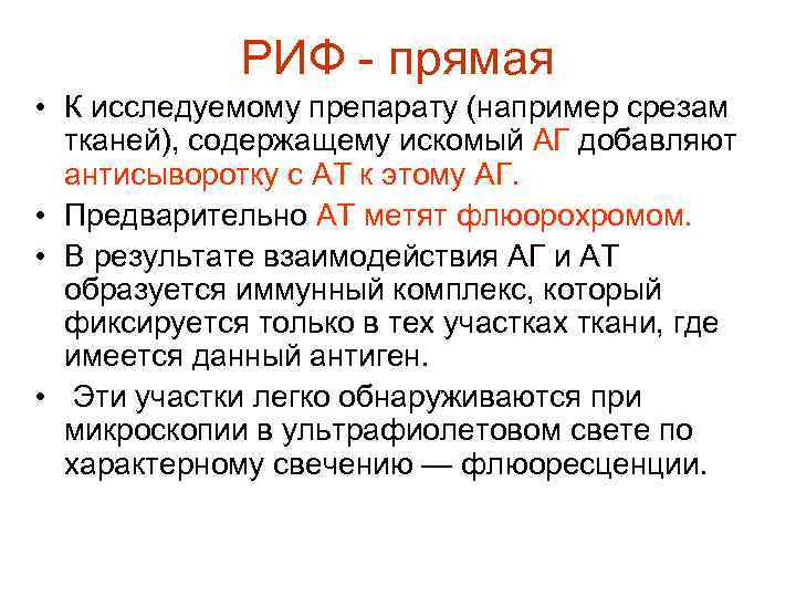 РИФ - прямая • К исследуемому препарату (например срезам тканей), содержащему искомый АГ добавляют