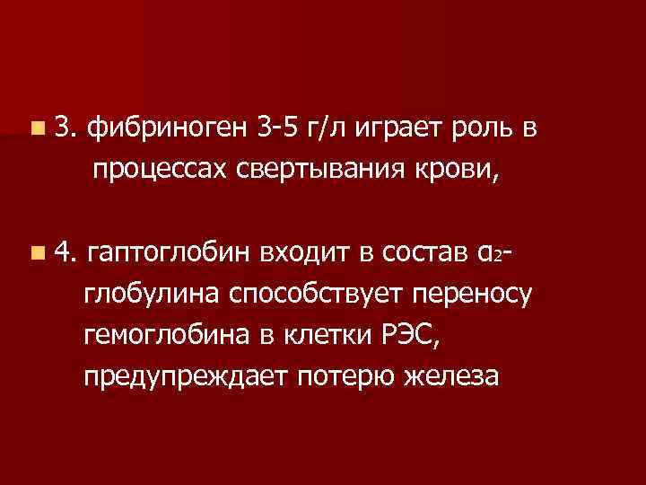 n 3. фибриноген 3 5 г/л играет роль в процессах свертывания крови, n 4.