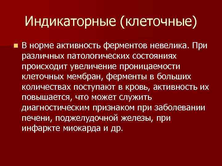 Индикаторные (клеточные) n В норме активность ферментов невелика. При различных патологических состояниях происходит увеличение