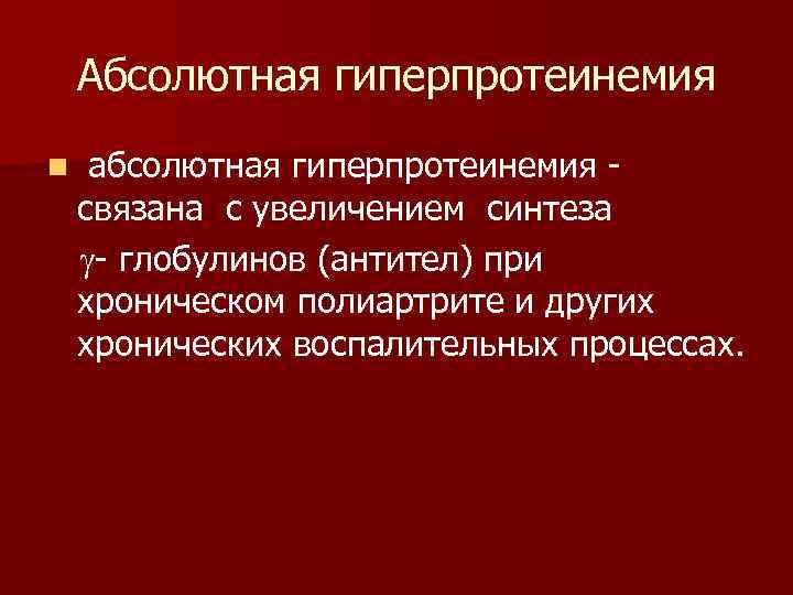 Абсолютная гиперпротеинемия n абсолютная гиперпротеинемия связана с увеличением синтеза глобулинов (антител) при хроническом полиартрите