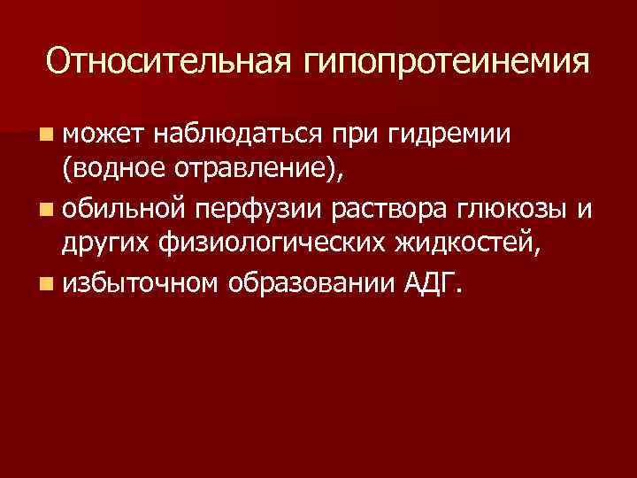 При каких заболеваниях наблюдается. Гипопротеинемия степени тяжести. Относительная гипопротеинемия. Относительная гипопротеинемия причины. Гипопротеинемия наблюдается при.