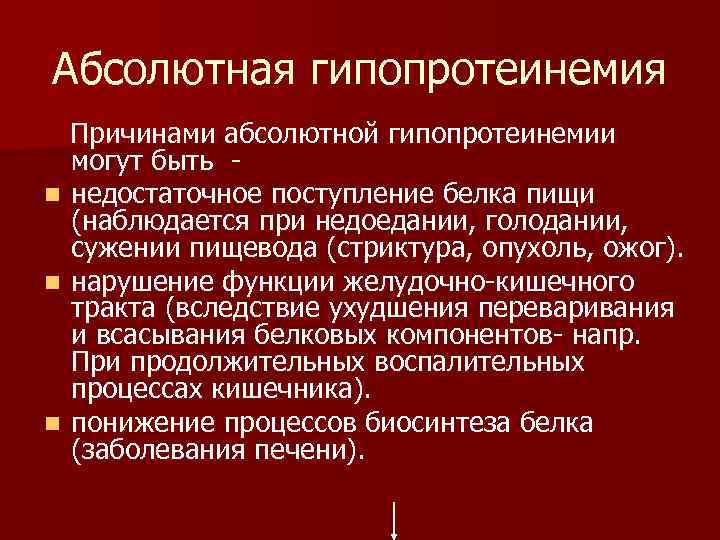 Абсолютно причина. Причины гиперпротеинемии. Гиперпротеинемия биохимия. Причины гиперпротеинемии биохимия. Гиперпротеинемия и гипопротеинемия.