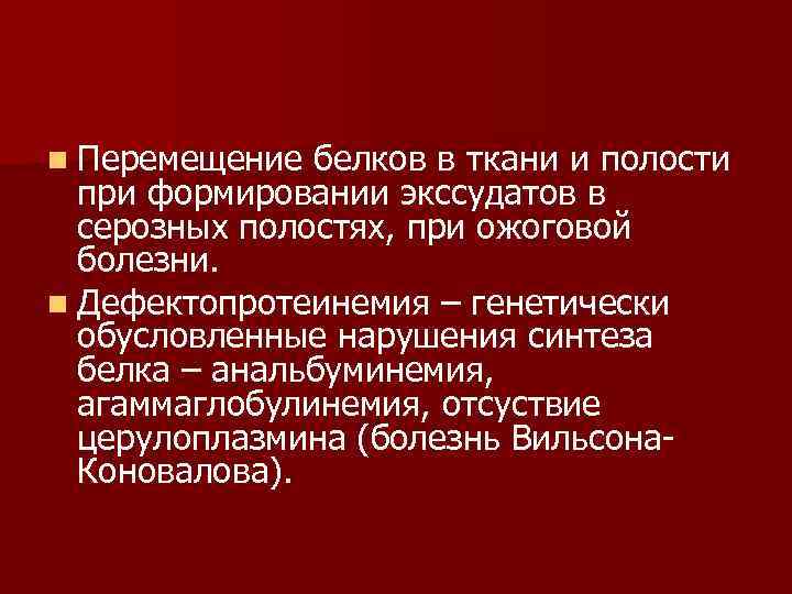 n Перемещение белков в ткани и полости при формировании экссудатов в серозных полостях, при