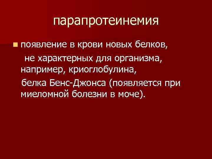 Для белков характерно