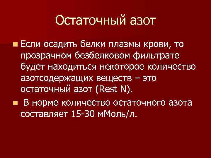 Биологическая роль азота. Норма остаточного азота плазмы крови. Остаточный азот в крови норма. Норма остаточного азота плазмы крови составляет. Остаточный азот биохимия.