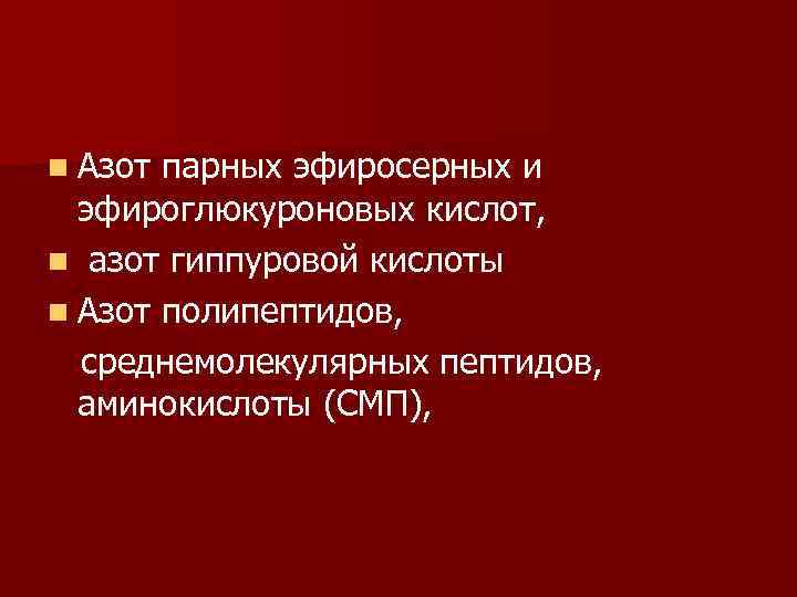 n Азот парных эфиросерных и эфироглюкуроновых кислот, n азот гиппуровой кислоты n Азот полипептидов,