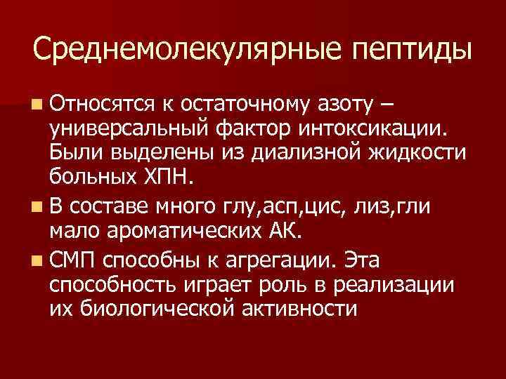 Среднемолекулярные пептиды n Относятся к остаточному азоту – универсальный фактор интоксикации. Были выделены из