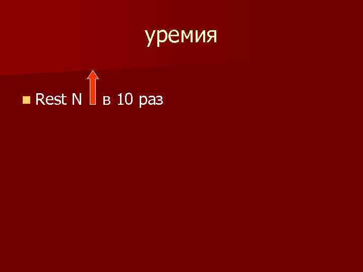 уремия n Rest N в 10 раз 