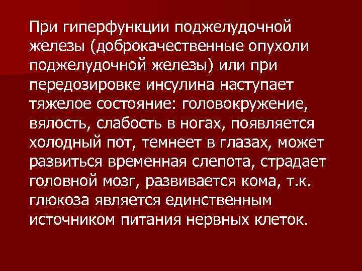 При гиперфункции поджелудочной железы (доброкачественные опухоли поджелудочной железы) или при передозировке инсулина наступает тяжелое