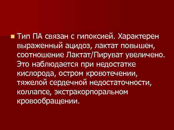 n Тип ПА связан с гипоксией. Характерен выраженный ацидоз, лактат повышен, соотношение Лактат/Пируват увеличено.