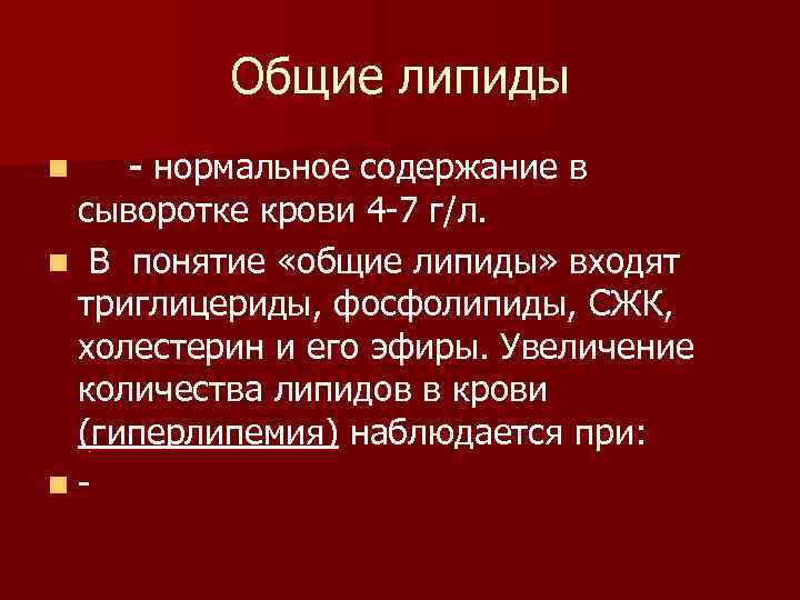 Общие липиды - нормальное содержание в сыворотке крови 4 7 г/л. n В понятие