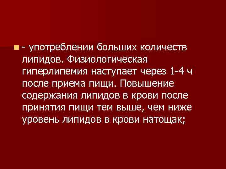 n употреблении больших количеств липидов. Физиологическая гиперлипемия наступает через 1 4 ч после приема