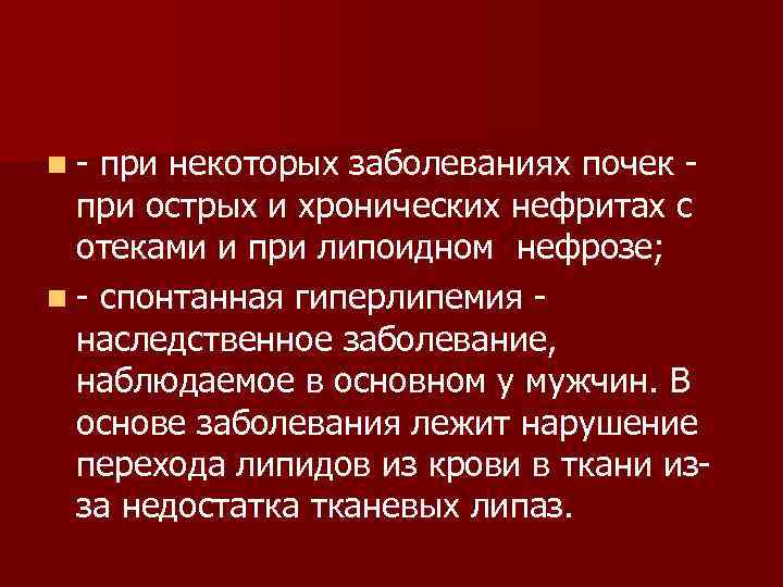 n при некоторых заболеваниях почек при острых и хронических нефритах с отеками и при