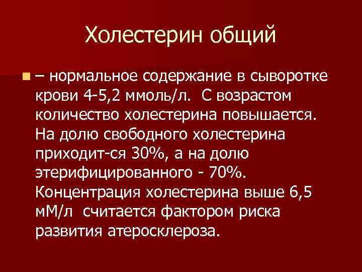 Холестерин общий n– нормальное содержание в сыворотке крови 4 5, 2 ммоль/л. С возрастом