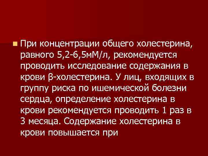 n При концентрации общего холестерина, равного 5, 2 6, 5 м. М/л, рекомендуется проводить