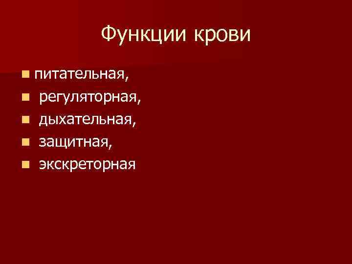 Функции крови n питательная, n n регуляторная, дыхательная, защитная, экскреторная 