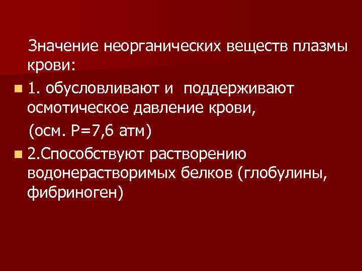 Роль неорганических веществ