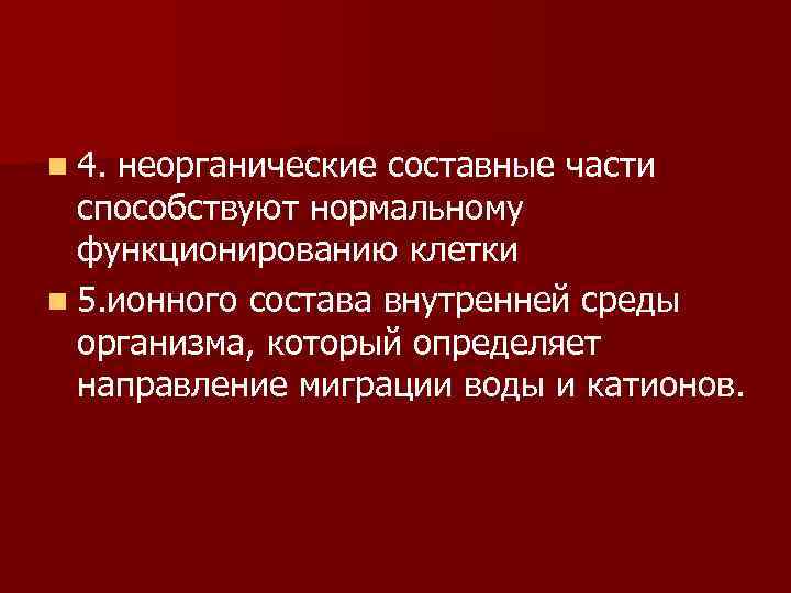n 4. неорганические составные части способствуют нормальному функционированию клетки n 5. ионного состава внутренней