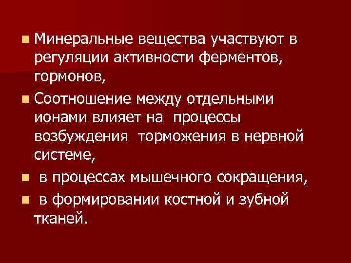 n Минеральные вещества участвуют в регуляции активности ферментов, гормонов, n Соотношение между отдельными ионами