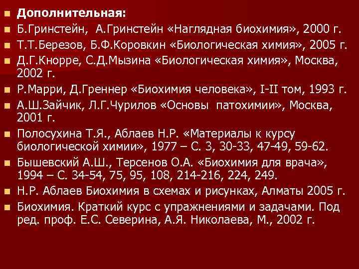 n n n n n Дополнительная: Б. Гринстейн, А. Гринстейн «Наглядная биохимия» , 2000