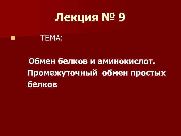 Лекция № 9 n ТЕМА: Обмен белков и аминокислот. Промежуточный обмен простых белков 