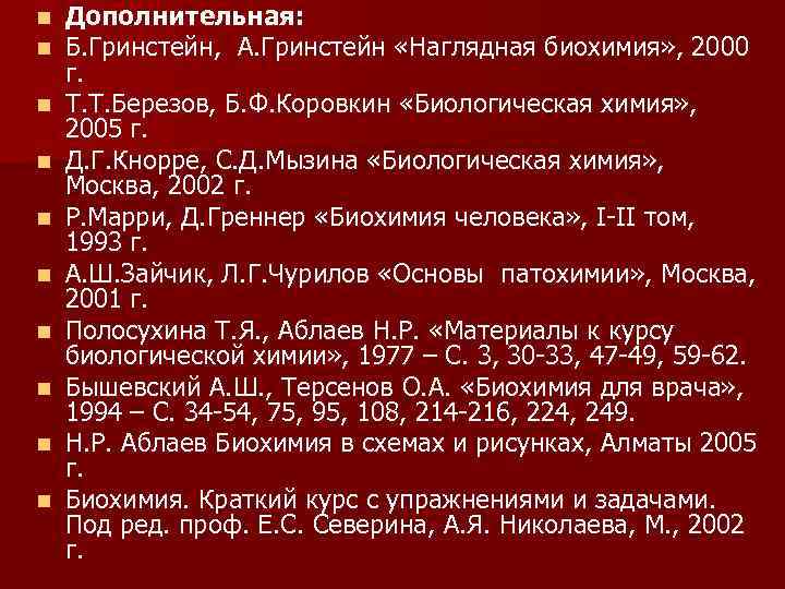 n n n n n Дополнительная: Б. Гринстейн, А. Гринстейн «Наглядная биохимия» , 2000