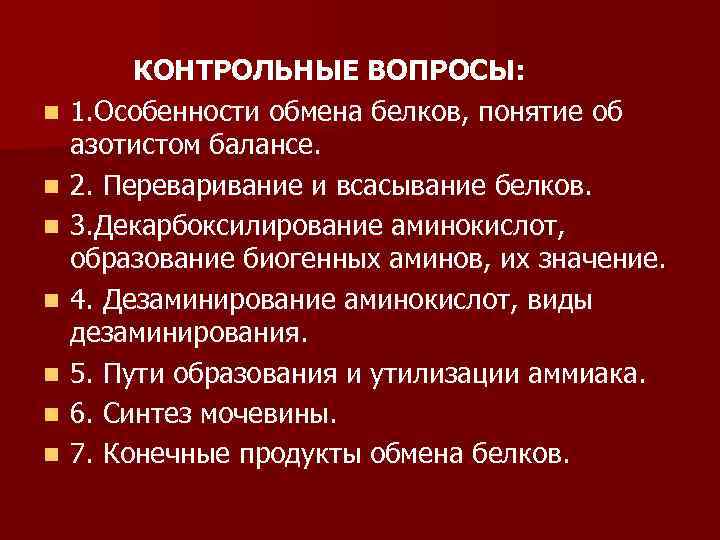 n n n n КОНТРОЛЬНЫЕ ВОПРОСЫ: 1. Особенности обмена белков, понятие об азотистом балансе.