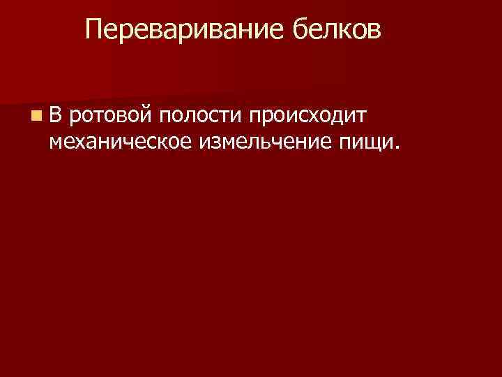 Переваривание белков n. В ротовой полости происходит механическое измельчение пищи. 