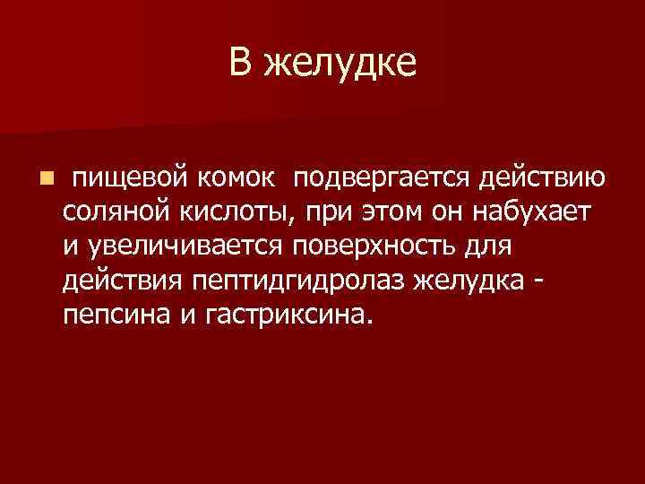 В желудке n пищевой комок подвергается действию соляной кислоты, при этом он набухает и