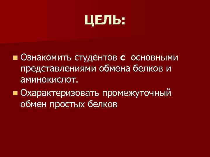 Цель n 1. Промежуточный обмен белков. Промежуточный обмен.