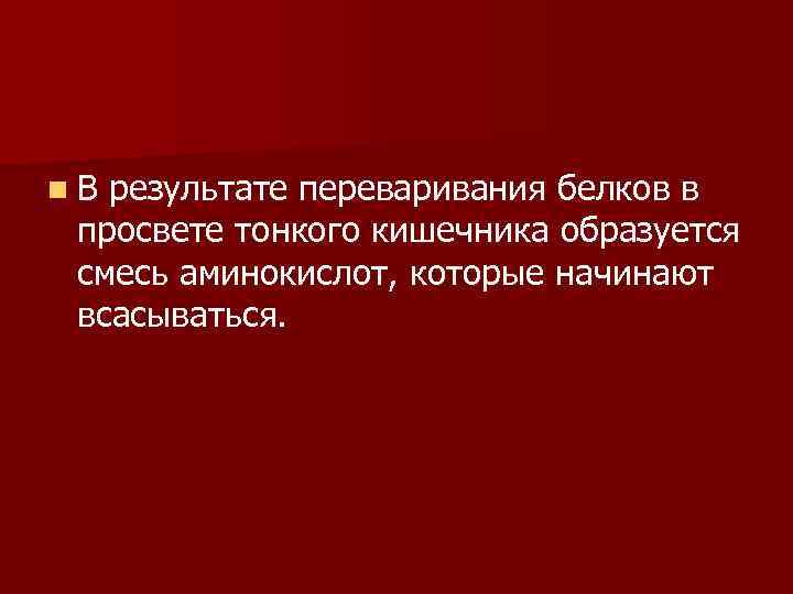 n. В результате переваривания белков в просвете тонкого кишечника образуется смесь аминокислот, которые начинают