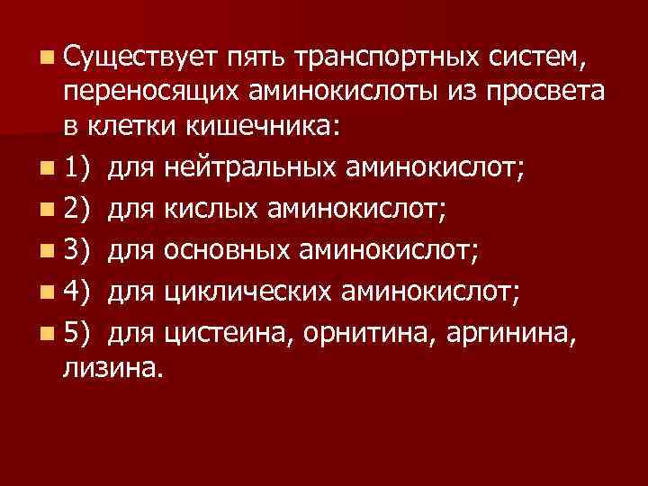 n Существует пять транспортных систем, переносящих аминокислоты из просвета в клетки кишечника: n 1)