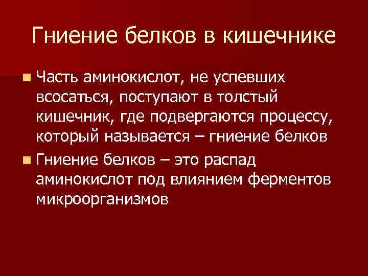 Гниение белков в кишечнике