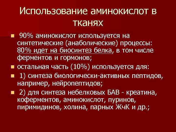 Использование аминокислот в тканях n n 90% аминокислот используется на синтетические (анаболические) процессы: 80%