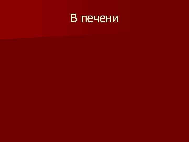 В печени 