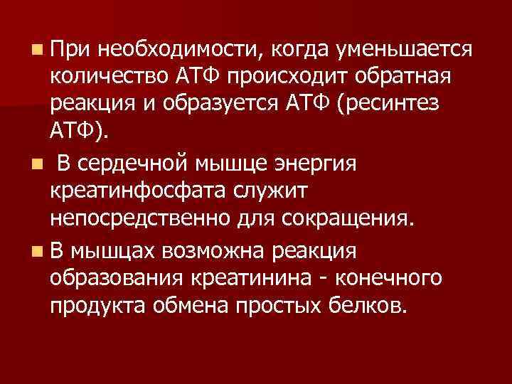 n При необходимости, когда уменьшается количество АТФ происходит обратная реакция и образуется АТФ (ресинтез