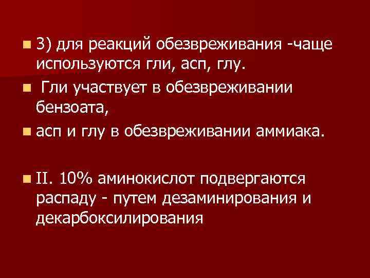 n 3) для реакций обезвреживания -чаще используются гли, асп, глу. n Гли участвует в