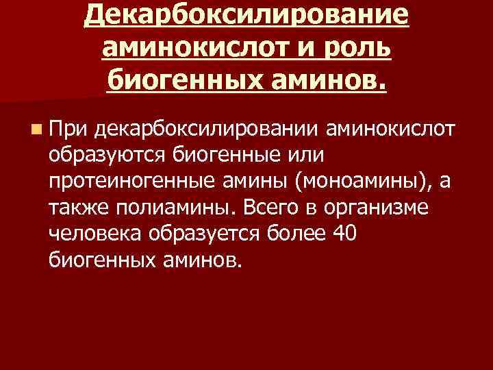 Декарбоксилирование аминокислот и роль биогенных аминов. n При декарбоксилировании аминокислот образуются биогенные или протеиногенные