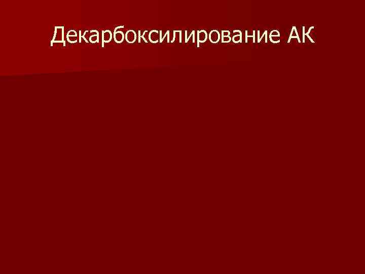 Декарбоксилирование АК 