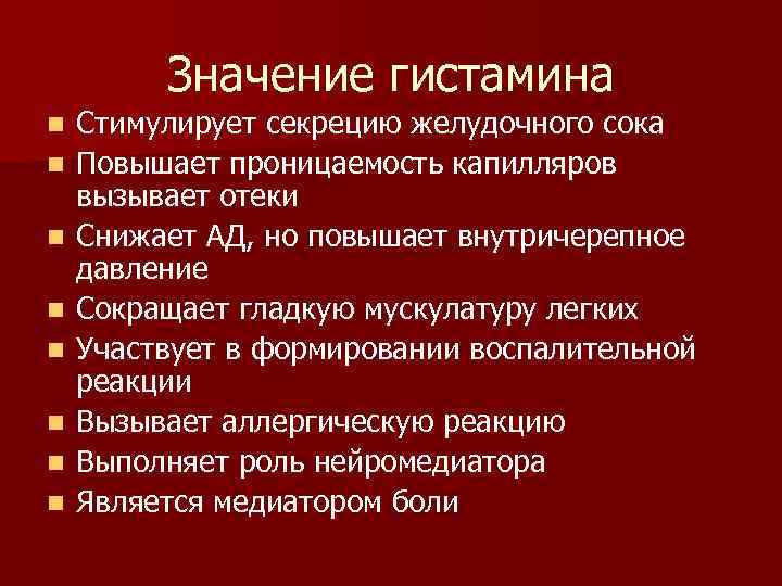 Значение гистамина n n n n Стимулирует секрецию желудочного сока Повышает проницаемость капилляров вызывает