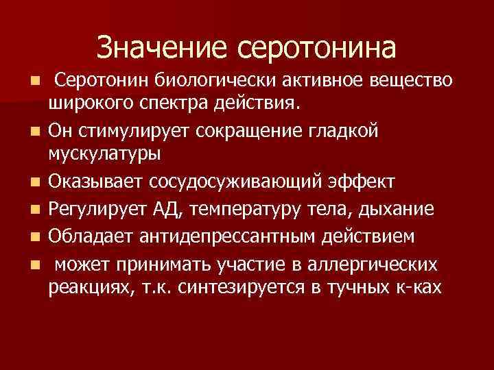 Значение серотонина n n n Серотонин биологически активное вещество широкого спектра действия. Он стимулирует