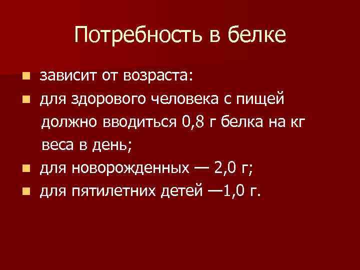 Потребность в белке n n зависит от возраста: для здорового человека с пищей должно