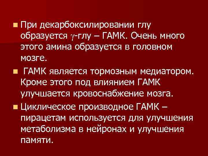 n При декарбоксилировании глу образуется -глу – ГАМК. Очень много этого амина образуется в