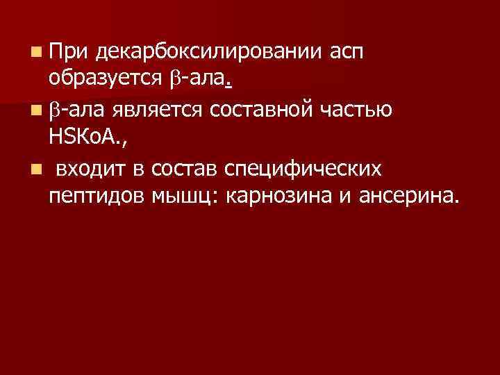 n При декарбоксилировании асп образуется -ала. n -ала является составной частью НSКо. А. ,