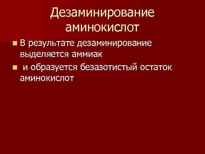 Дезаминирование аминокислот n. В результате дезаминирование выделяется аммиак n и образуется безазотистый остаток аминокислот