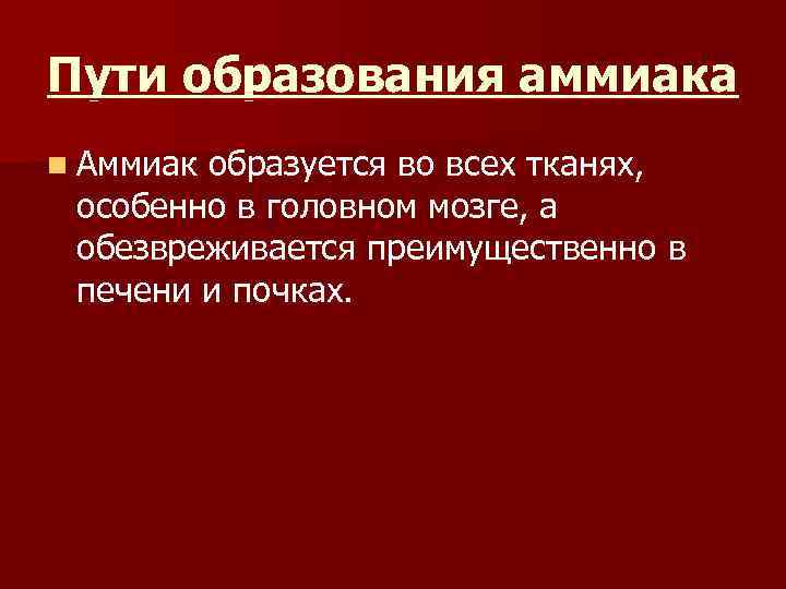 Пути образования аммиака n Аммиак образуется во всех тканях, особенно в головном мозге, а