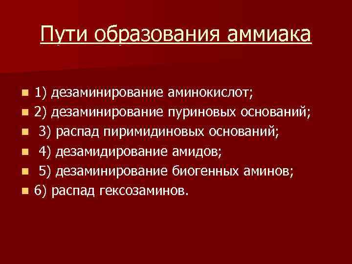 Пути образования аммиака n n n 1) дезаминирование аминокислот; 2) дезаминирование пуриновых оснований; 3)