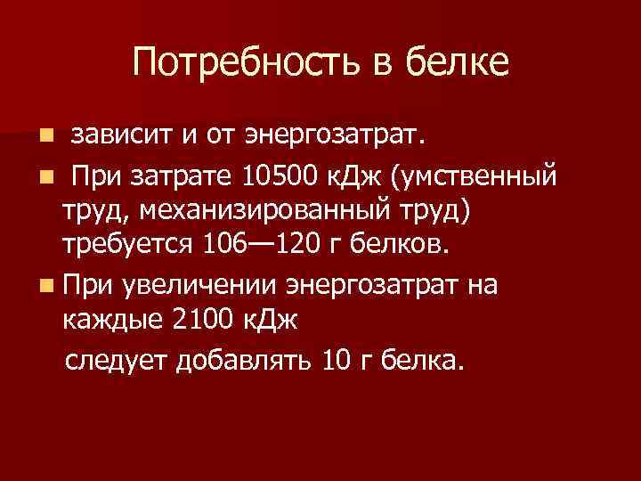 Потребность в белке зависит и от энергозатрат. n При затрате 10500 к. Дж (умственный